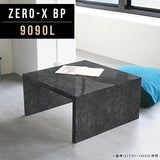 ローテーブル 幅90 奥行90 正方形 | Zero-X 9090L BP