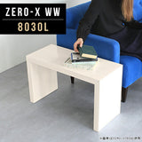 ローテーブル 幅80 奥行30 おしゃれ コの字 | Zero-X 8030L WW