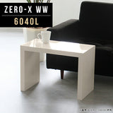 コーヒーテーブル 幅60 奥行40 小型 | Zero-X 6040L WW