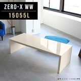 テーブル 幅150 奥行55 おしゃれ コの字 | Zero-X 15055L WW