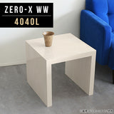 サイドテーブル 幅40 奥行40 正方形 | Zero-X 4040L WW