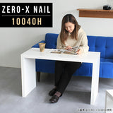 ローテーブル 幅100 奥行40 メラミン | ZERO-X 10040H nail
