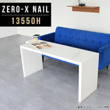 ローテーブル 幅135 奥行50 おしゃれ コの字 | ZERO-X 13550H nail