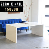 ローテーブル 幅150 奥行80 大きめ | ZERO-X 15080H nail