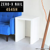 サイドテーブル 幅45 奥行45 正方形 | ZERO-X 4545H nail