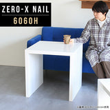 サイドテーブル 幅60 奥行60 正方形 | ZERO-X 6060H nail