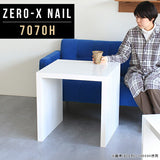 コーヒーテーブル 幅70 奥行70 正方形 | ZERO-X 7070H nail