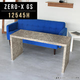 ローテーブル 幅125 奥行45 おしゃれ コの字 | ZERO-X 12545H GS