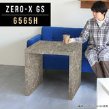 サイドテーブル 幅65 奥行65 正方形 | ZERO-X 6565H GS