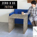 コーヒーテーブル 幅70 奥行70 正方形 | ZERO-X 7070H GS