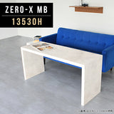 ローテーブル 幅135 奥行30 細長い | ZERO-X 13530H MB