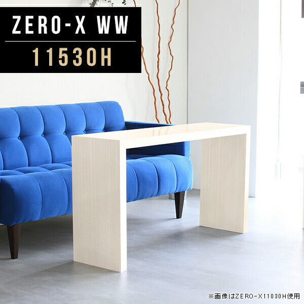 ワークデスク モダンワークスペース｜ZERO-X 11530H WW｜0000a47187