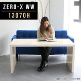 コンソール 高級感 日本製 | ZERO-X 13070H WW