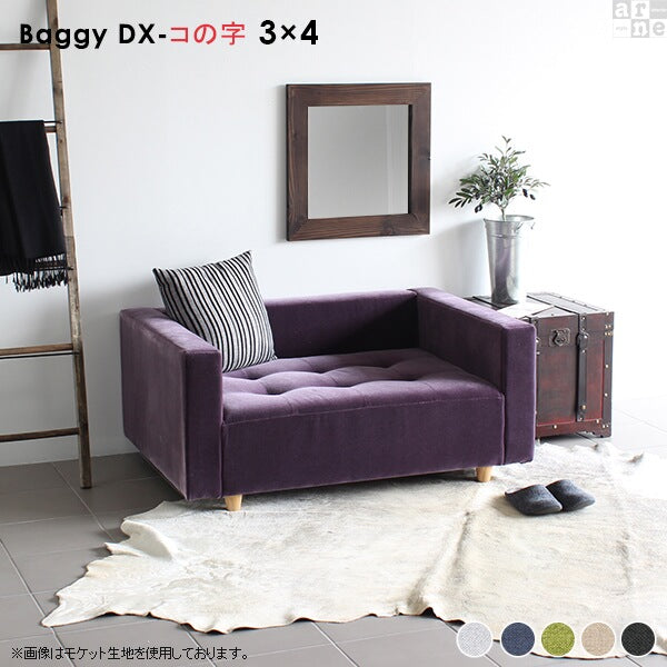 ローソファ お手入れ簡単｜Baggy DX-コノジ 3×4 Holiday｜0000a48891