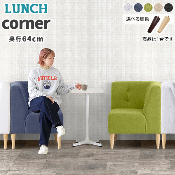 フロアーコーナーソファー ロー 一人暮らし｜Lunch コーナー Holiday
