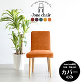 ダイニング 食卓椅子 チェアー | Joneチェア 1P専用カバーのみ リゾート生地