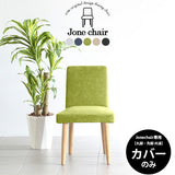 おしゃれ 北欧 カントリー | Joneチェア 1P専用カバーのみ ホリデー生地