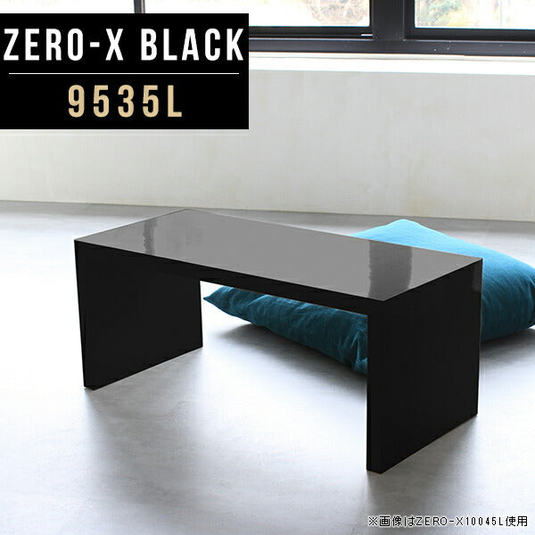テーブル モダンリビング｜Zero-X 9535L black｜0000a49706 - オーダー