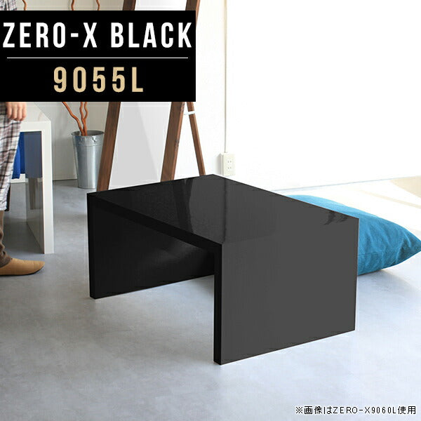 リビング テーブル センターテーブル モダンリビング｜Zero-X 9055L black｜0000a49775