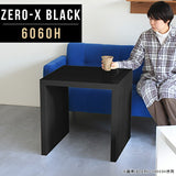 ソファーテーブル 高級感 国内生産 | ZERO-X 6060H black