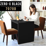 ダイニングテーブル 幅70 奥行70 正方形 | ZERO-X 7070D black