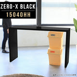 テーブル 幅150 奥行40 カウンター | ZERO-X 15040HH black
