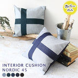 クッションカバー | interior cushion nordic 45Fデニム【カバーのみ】