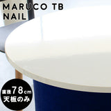テーブル 天板 78cm | maruco TB 780 nail