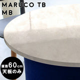 テーブル 天板 60cm | maruco TB 600 MB