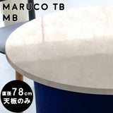 テーブル 天板 78cm | maruco TB 780 MB