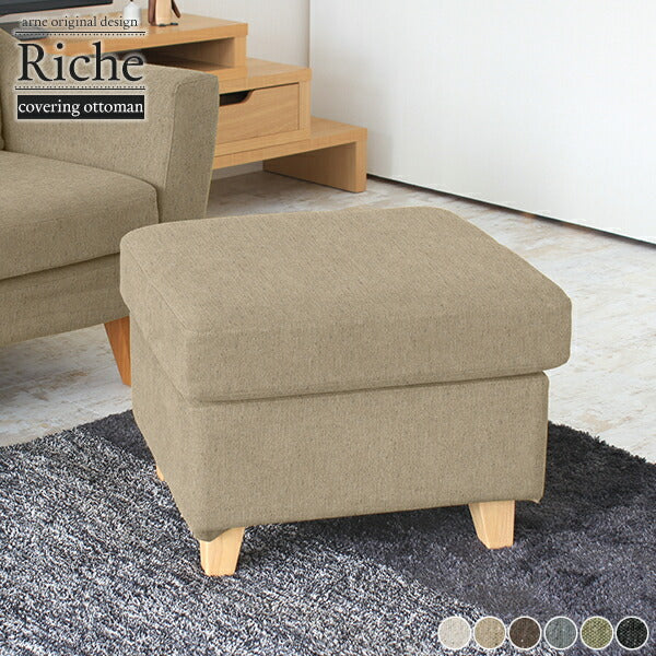 オットマン｜Riche ot NS-7生地｜0000a50715 - オーダー家具