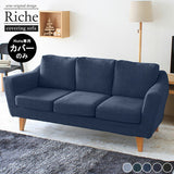ソファカバーのみ シンプル 3人がけ | Riche 3Pカバーのみ デニム生地