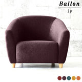 ソファ 1人掛け | Ballon 1P リゾート生地