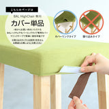 専用替えカバー | BALハイチェア 1Pカバーのみ NS-7生地