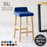 専用替えカバー | BALハイチェア 1Pカバーのみソフィア生地