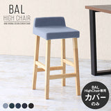 専用替えカバー | BALハイチェア 1Pカバーのみ デニム生地
