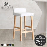 専用替えカバー | BALハイチェア 1Pカバーのみ 合皮生地