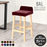 専用替えカバー | BALハイチェア 1Pカバーのみ モケット生地