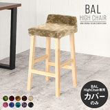 専用替えカバー | BALハイチェア 1Pカバーのみ ミカエル生地
