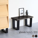 ベンチ | glande bench 800 TMGY TMBK