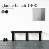 ベンチ | glande bench 1400 TMGY TMBK