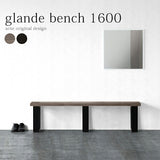 ベンチ | glande bench 1600 TMGY TMBK