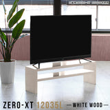テレビ台 ローボード テレビラック | Zero-XT 12035L WW