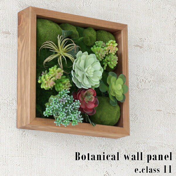 Botanical e.class 11 | フェイクグリーン 壁掛け 光触媒