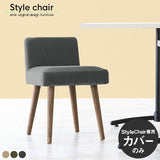 チェア替えカバー | Styleチェア 1Pカバーのみ モダン生地