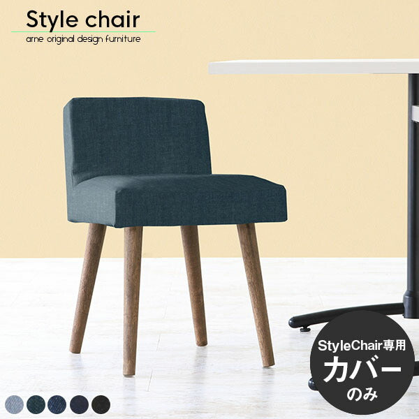 チェア替えカバー｜Styleチェア 1Pｶﾊﾞｰのみ デニム生地｜0000a57248