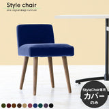 チェア替えカバー | Styleチェア 1Pカバーのみ モケット生地