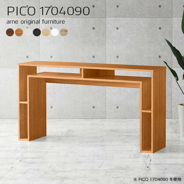 バーカウンターテーブル 収納付き家具｜PICO 1704090 木目｜0000a63197