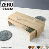 センターテーブル ローテーブル | ZERO 1353042 木目