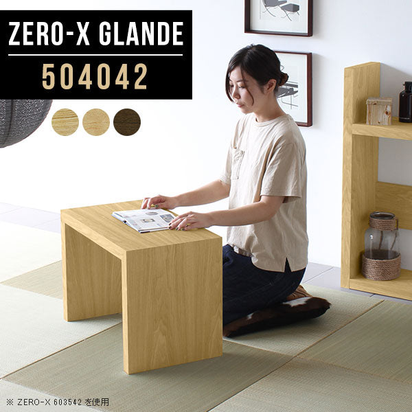 サイドテーブル 幅50 奥行40 小型｜Zero-X 504042 タモ